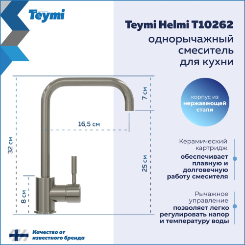 Смеситель для кухни Teymi T10262 на мойку нержавеющая сталь - фото 3