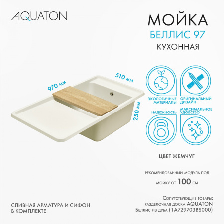 Кухонная мойка Aquaton Беллис 1A725132BS240 97х51 цвет белый
