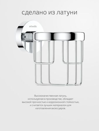 Держатель освежителя воздуха Artwelle Harmonie HAR 050