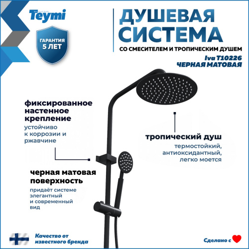 Душевая стойка Teymi Iva T10226 настенная цвет черный - фото 3