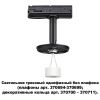 Светильник на шине Novotech Konst (Конст) 370684