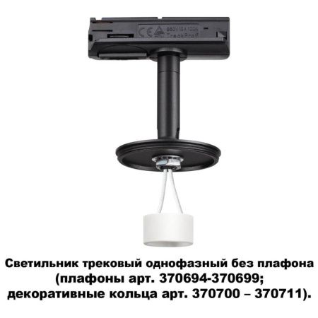 Светильник на шине Novotech Konst (Конст) 370684