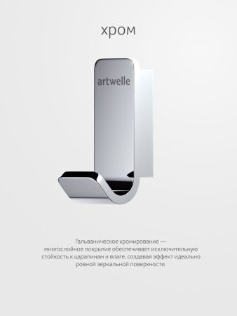 Крючок Artwelle REGEN 8315