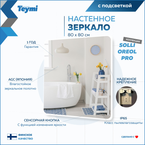 Зеркало в ванную Teymi Solli Oreol Pro T20260 80х80 - фото 4