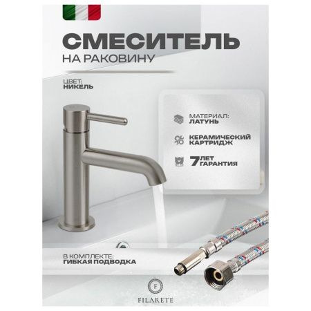 Смеситель Filarete Roun FL5020NK на раковину никель