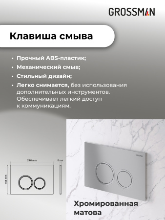 Инсталляция + кнопка смыва + унитаз Grossman Galaxy 97.4411SQ.01.110 Инсталляция + кнопка смыва + унитаз Grossman Galaxy 97.4411SQ.01.110