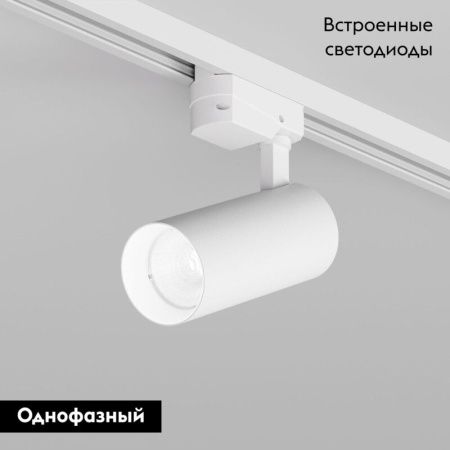 Трековый однофазный светильник Denkirs Solid Koper (Солид Копер) DK6452-WH