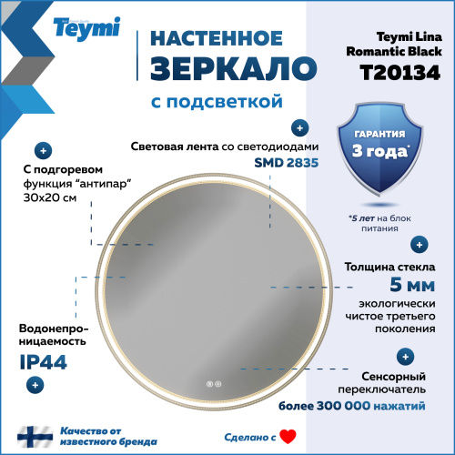 Зеркало с подсветкой Teymi Lina Romantic T20134 80х80 подвесное - фото 2