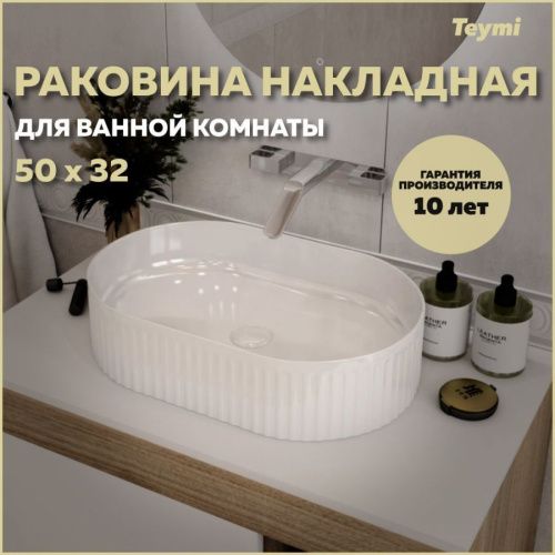 Раковина из сантехнического фарфора Teymi Martta T52101 50х32 накладная цвет белый без отверстий под смеситель