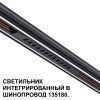 Трековый низковольтный светильник Novotech Shino (Схино) 359511