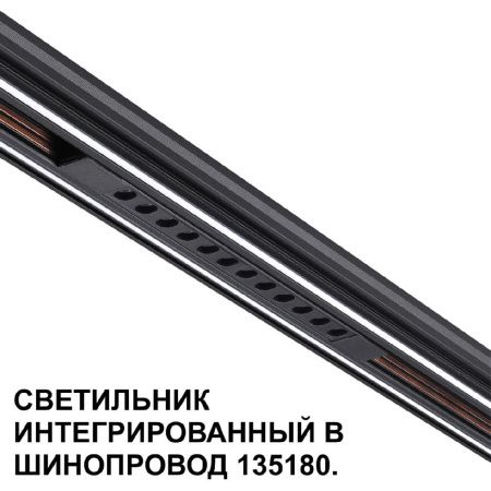 Трековый низковольтный светильник Novotech Shino (Схино) 359511