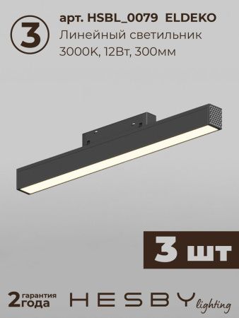 Трековая система со светильниками №8 трехфазная накладная Hesby Lighting ElDeko (ЕлДеко) HSBL_kompl_E008_NI3B3K