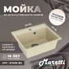 Кухонная мойка Maretti Kitchen 490 KT490-BE 50х40 цвет бежевый поверхность матовая