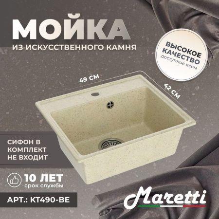 Кухонная мойка Maretti Kitchen 490 KT490-BE 50х40 цвет бежевый поверхность матовая