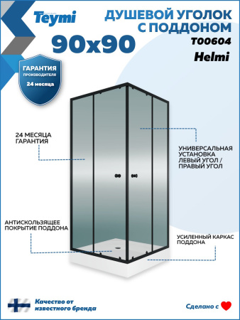 Душевой уголок Teymi Helmi T00604 90х90 стекло прозрачное профиль черный с поддоном