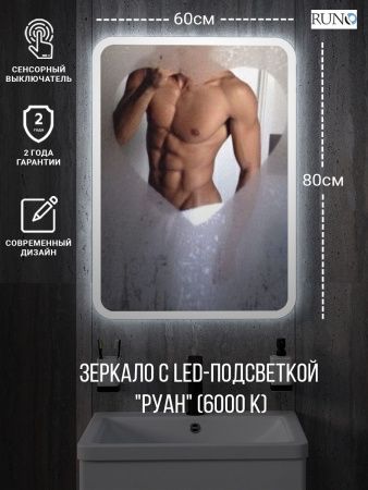 Зеркало с подсветкой Runo Руан 00-00001288 60х80