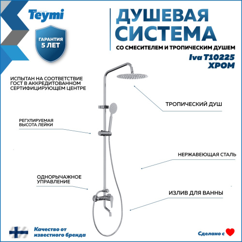 Душевая стойка Teymi Iva T10225 настенная цвет хром - фото 2 Душевая стойка Teymi Iva T10225 настенная цвет хром - фото 2