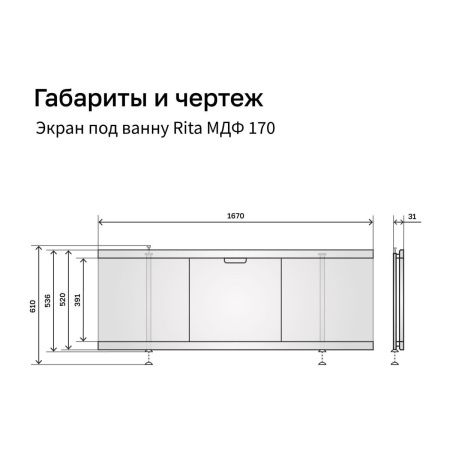Экран под ванну Alavann Rita 170 см ALV0719005 фронтальный МДФ съемный/раздвижной коричневый