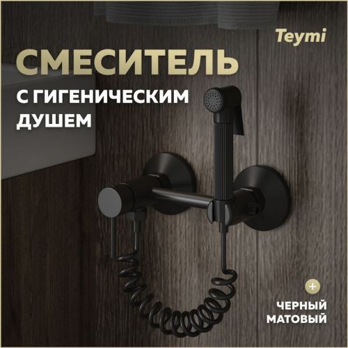 Гигенический душ со смесителем Teymi Martta T10269 черный