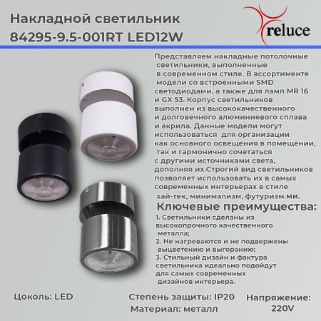 Спот Reluce 84295-9.5-001RT LED12W CR