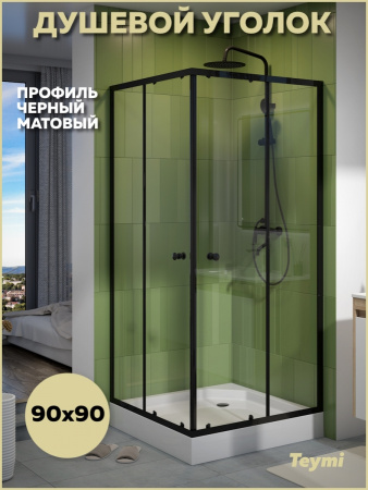 Душевой уголок Teymi Helmi T00604 90х90 стекло прозрачное профиль черный с поддоном
