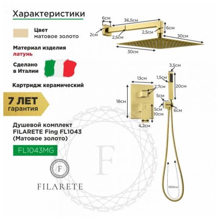 Душевая система Filarete FL1043MG встраиваемая в стену цвет золото