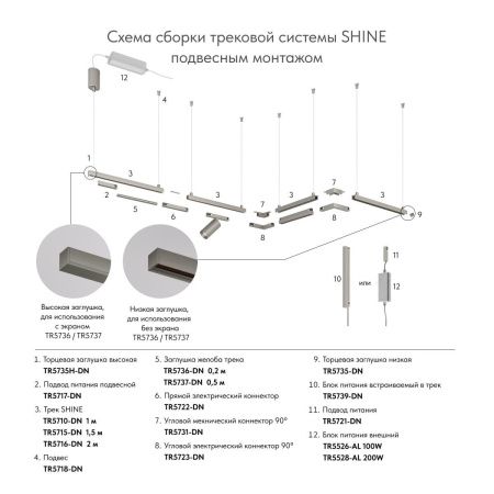 Трек Denkirs Shine base (Схине басе) TR5710-DN