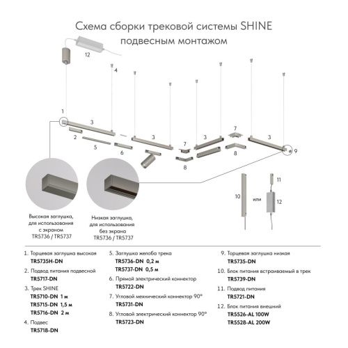Трек Denkirs Shine base (Схине басе) TR5715-DN - фото 4