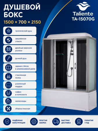 Душевой бокс Taliente  TA-15070G 150х70 стекло тонированное профиль хром