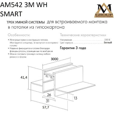 Шинопровод встраиваемый AM Group AM542 3M WH SMART - фото 5