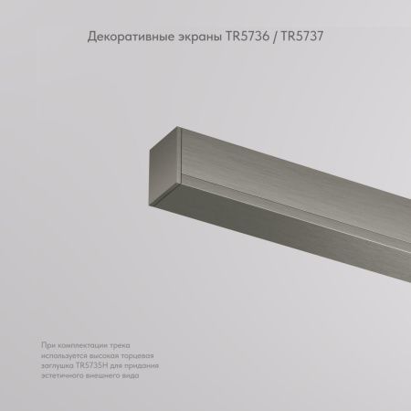 Заглушка Denkirs Shine base (Схине басе) TR5736-DN