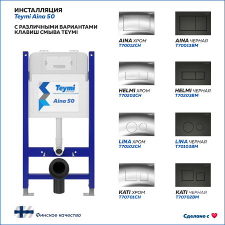 Инсталляция для унитаза Teymi Aina T70033