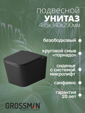 Унитаз подвесной Grossman Торнадо GR-4404BMSQ черный с сиденьем микролифт безободковый смыв торнадо