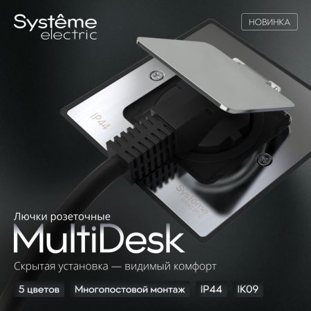 Лючок на 2 модуля IP44 с монтажной коробкой для бетонных полов , тип MDK20 Systeme Electric MultiDesk (МултиДеск) MDK20202MBC