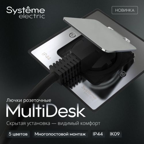 Лючок на 2 модуля IP44 с монтажной коробкой для бетонных полов , тип MDK20 Systeme Electric MultiDesk (МултиДеск) MDK20202MBC - фото 2