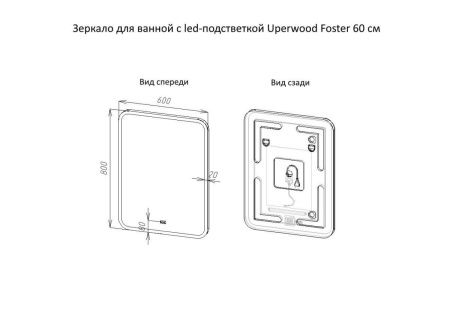 Зеркало с подсветкой и антизапотевателем Uperwood Foster 291020559 60х80 подвесное