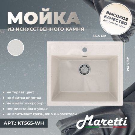 Кухонная мойка Maretti KT565-WH 55х50 цвет белый поверхность матовая