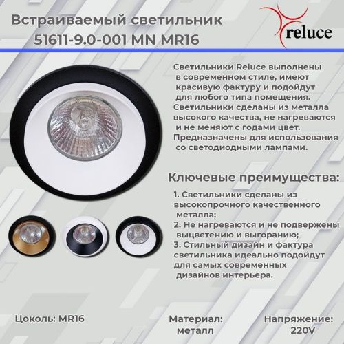 Светильник встраиваемый Reluce 51611-9.0-001MN MR16 BK+GD - фото 2