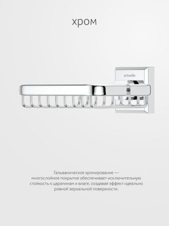 Мыльница Artwelle HAGEL 9924