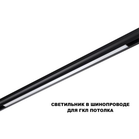 Трековый низковольтный светильник Novotech Flum (Флум) 359621