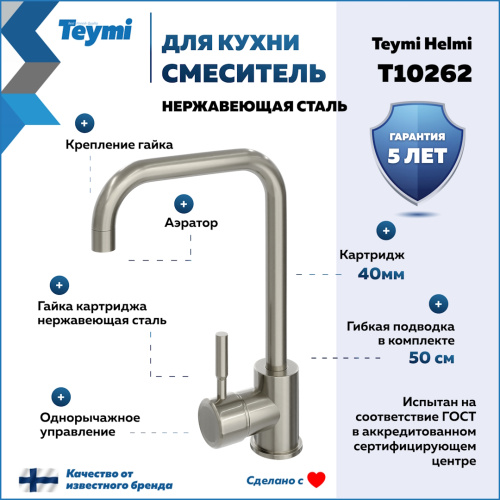 Смеситель для кухни Teymi T10262 на мойку нержавеющая сталь - фото 2