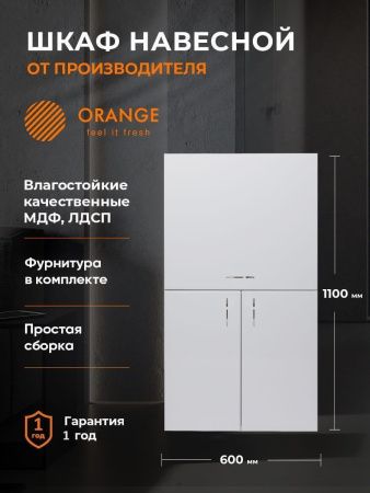 Шкаф Orange СМАЙЛ SM-60SR2 60х110 подвесной