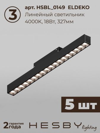 Трековая система со светильниками №2 трехфазная накладная Hesby Lighting ElDeko (ЕлДеко) HSBL_kompl_E002_NI3B4K