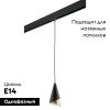 Трековый светильник Lightstar Cone (Цоне) PRO757010