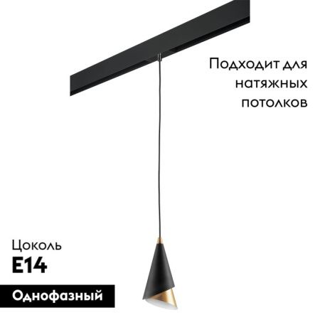 Трековый светильник Lightstar Cone (Цоне) PRO757010