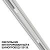Трековый низковольтный светильник Novotech Shino (Схино) 359508