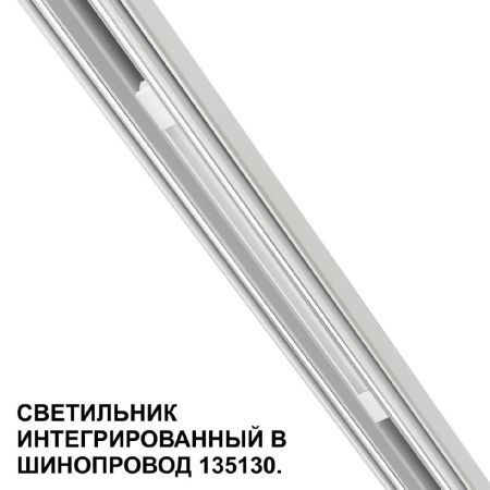 Трековый низковольтный светильник Novotech Shino (Схино) 359508