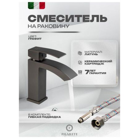 Смеситель Filarete Waterfall FL5010BG на раковину графит