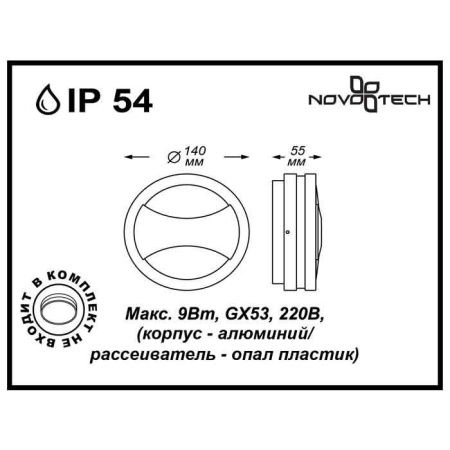 Уличный настенный светильник Novotech Submarine (Субмарине) 357230