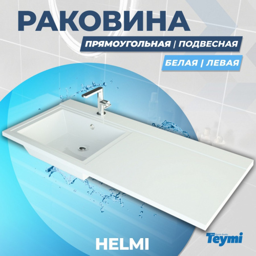 Раковина из литьевого мрамора Teymi Helmi T50307 120х48 над стиральной машиной цвет белый 1 отверстие под смеситель - фото 2